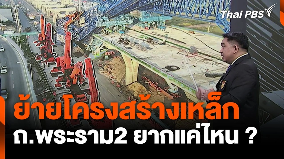 ยากแค่ไหน ย้ายโครงสร้างเหล็ก ถ.พระราม2