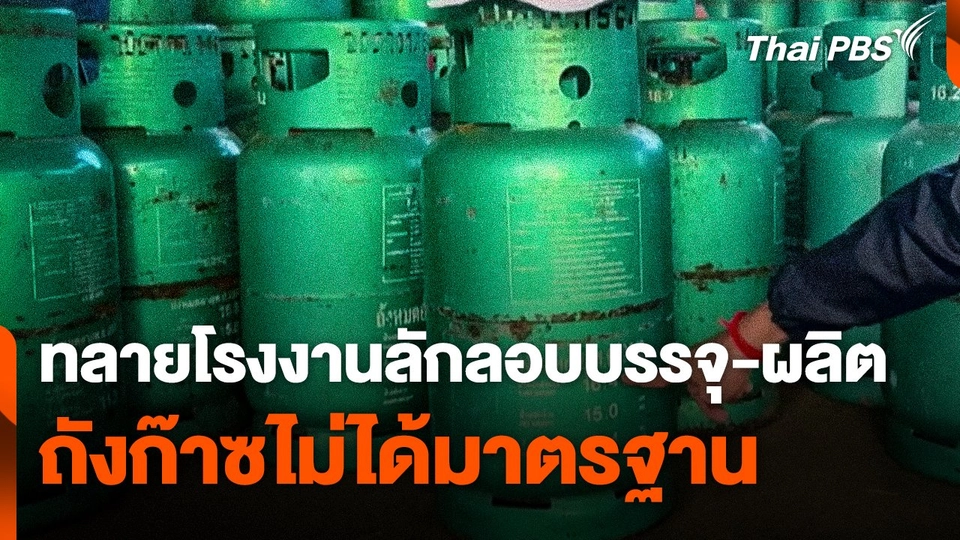 CIB ทลายโรงงานลักลอบบรรจุ-ผลิตถังก๊าซไม่ได้มาตรฐาน