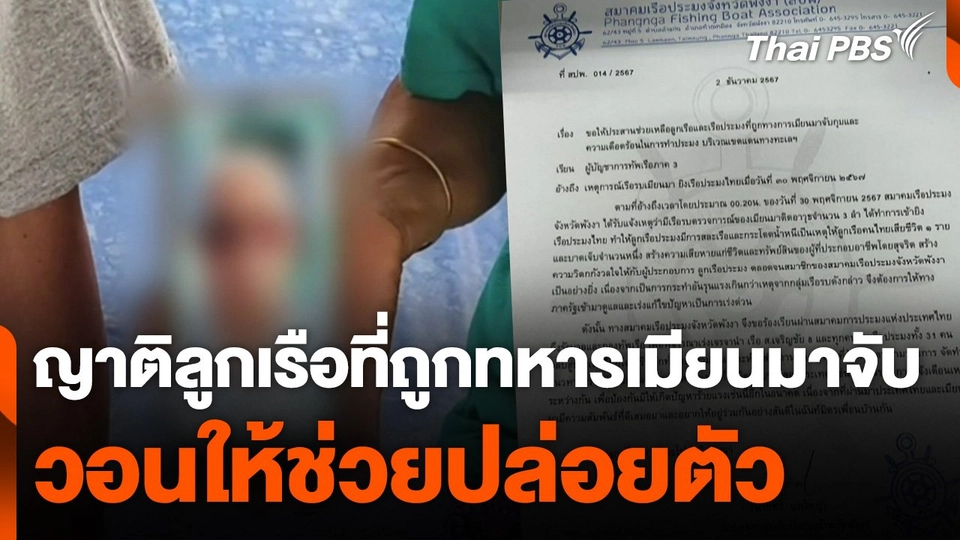 ญาติลูกเรือที่ถูกทหารเมียนมาจับวอนให้ช่วยปล่อยตัว