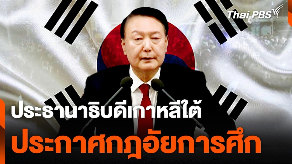 ประธานาธิบดีเกาหลีใต้ประกาศกฎอัยการศึก