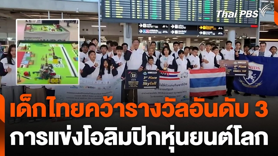 เด็กไทยคว้ารางวัลอันดับ 3 โอลิมปิกหุ่นยนต์โลก