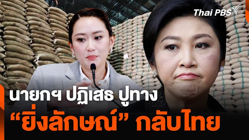 นายกฯ ปฏิเสธ ปูทาง "ยิ่งลักษณ์" กลับไทย