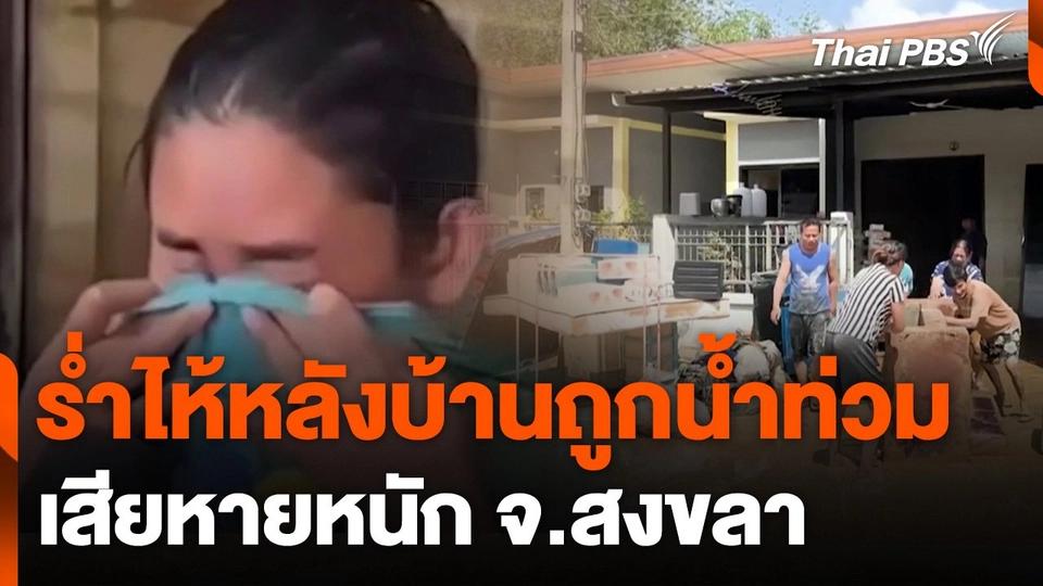 ร่ำไห้หลังบ้านถูกน้ำท่วมเสียหายหนัก จ.สงขลา
