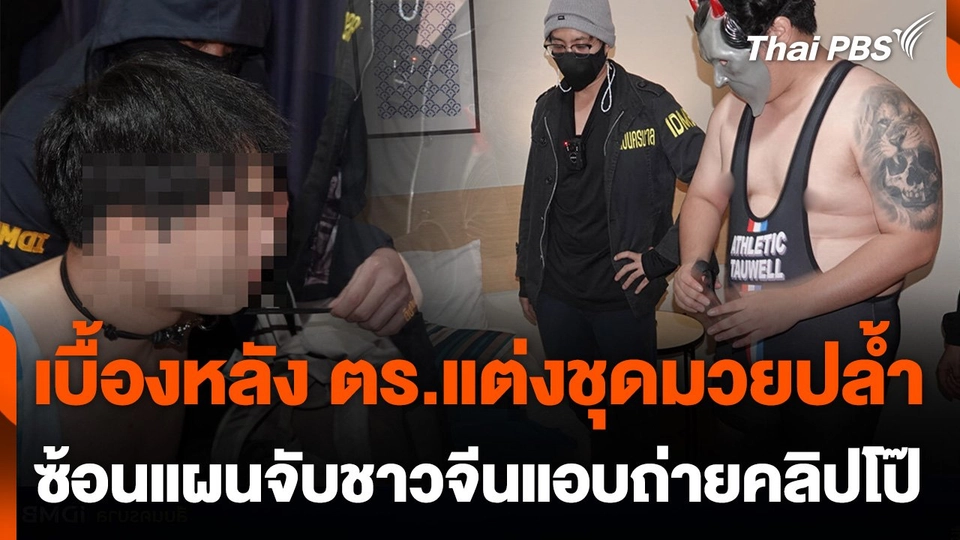 เบื้องหลังตำรวจแต่งชุดมวยปล้ำ ซ้อนแผนจับชาวจีนแอบถ่ายคลิปโป๊