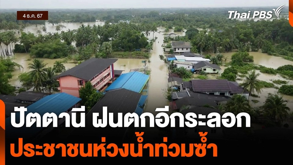 ปัตตานี ฝนตกอีกระลอก ประชาชนห่วงน้ำท่วมซ้ำ