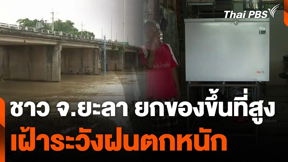 ยกของขึ้นที่สูงเฝ้าระวังฝนตกหนัก จ.ยะลา