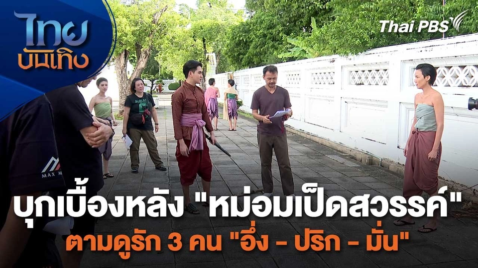 เยี่ยมมองกองถ่ายกับสรี มามะ : บุกเบื้องหลัง "หม่อมเป็ดสวรรค์" ตามดูรัก 3 คน "อึ่ง - ปริก - มั่น"