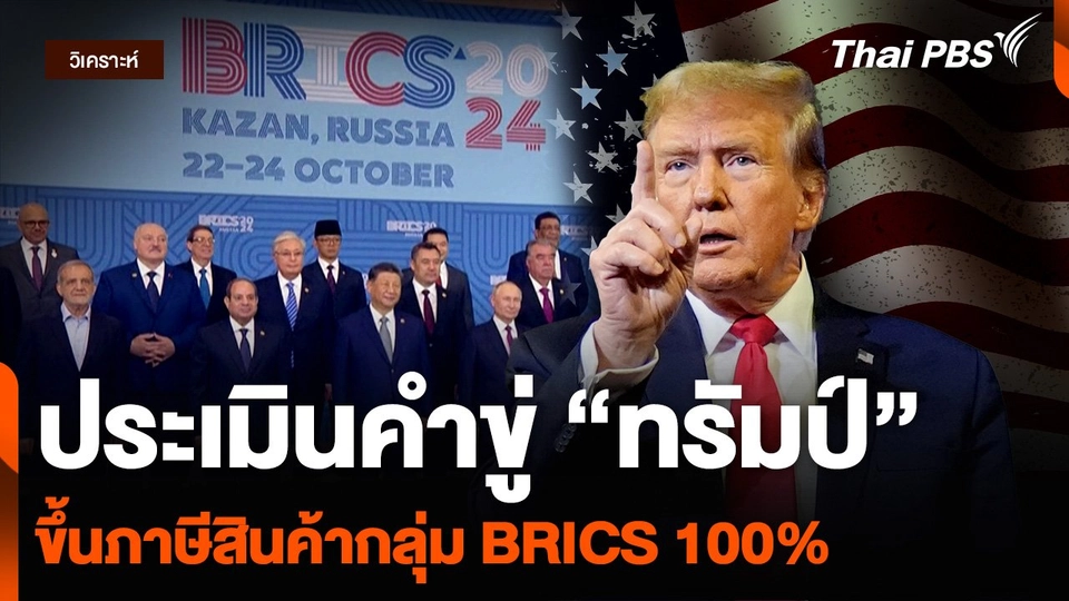 วิเคราะห์ : ประเมินคำขู่ “ทรัมป์” ขึ้นภาษีสินค้ากลุ่ม BRICS 100%