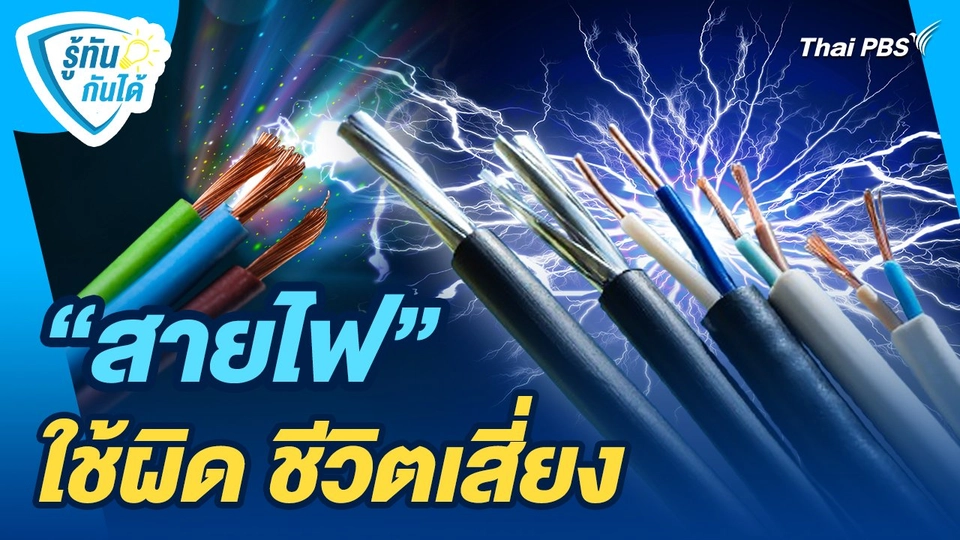 รู้ทันกันได้ : "สายไฟ" ใช้ผิด ชีวิตเสี่ยง