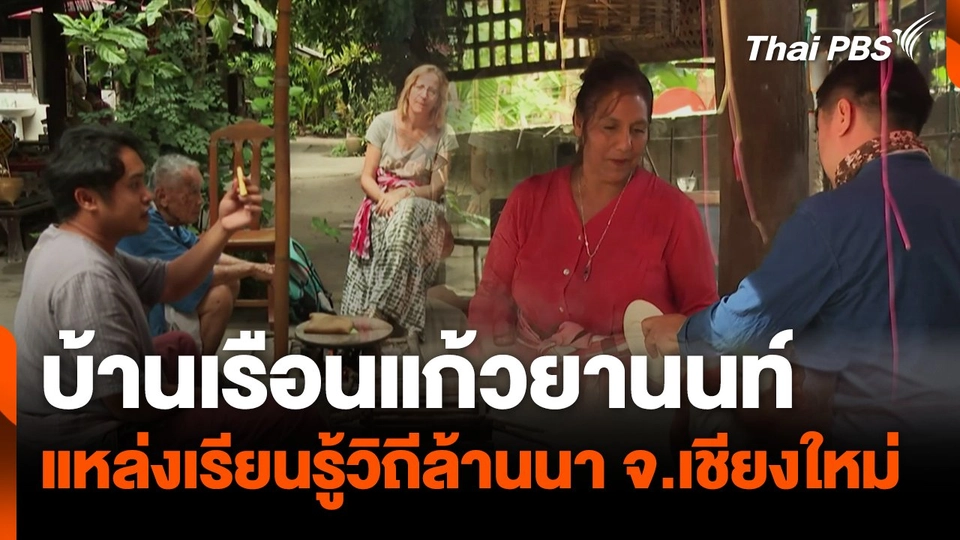 บ้านเรือนแก้วยานนท์ แหล่งเรียนรู้วิถีล้านนา จ.เชียงใหม่