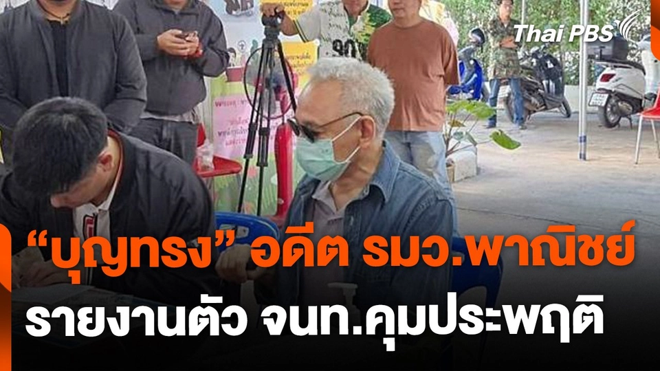 "บุญทรง" รายงานตัวเจ้าหน้าที่คุมประพฤติ จ.เชียงใหม่