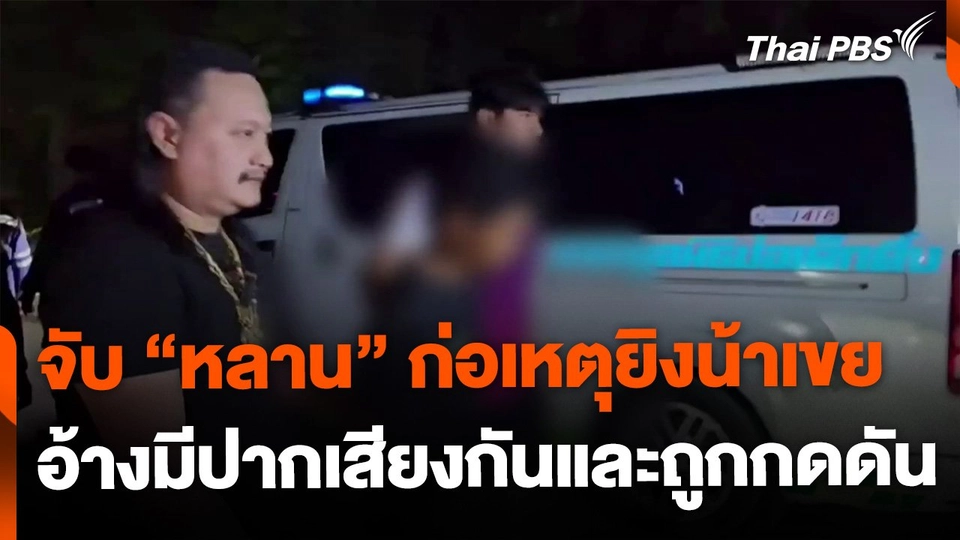 จับหลานยิงน้าเขย อ้างมีปากเสียงกัน จ.นนทบุรี