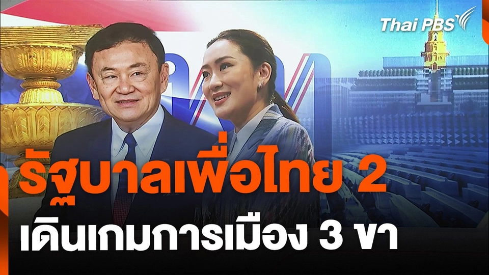 รัฐบาลเพื่อไทย 2 เริ่มเดินเกมการเมือง 3 ขา