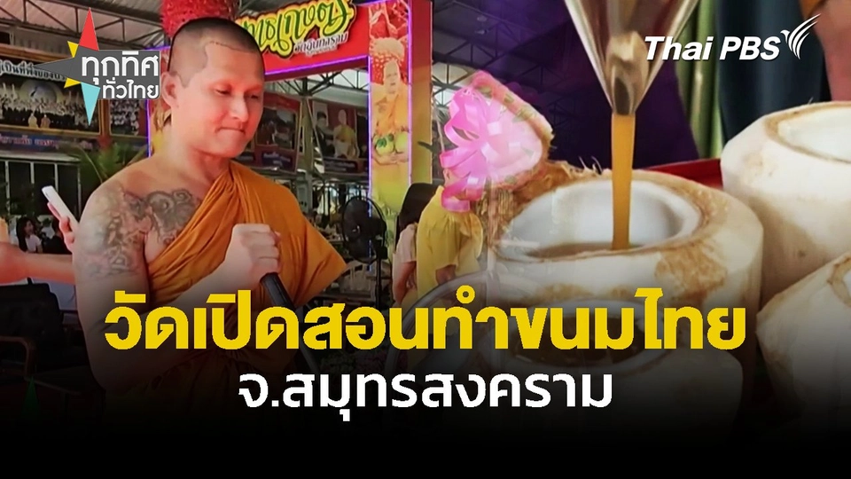 วัดเปิดสอนทำขนมหวานไทยฟรี จ.สมุทรสงคราม