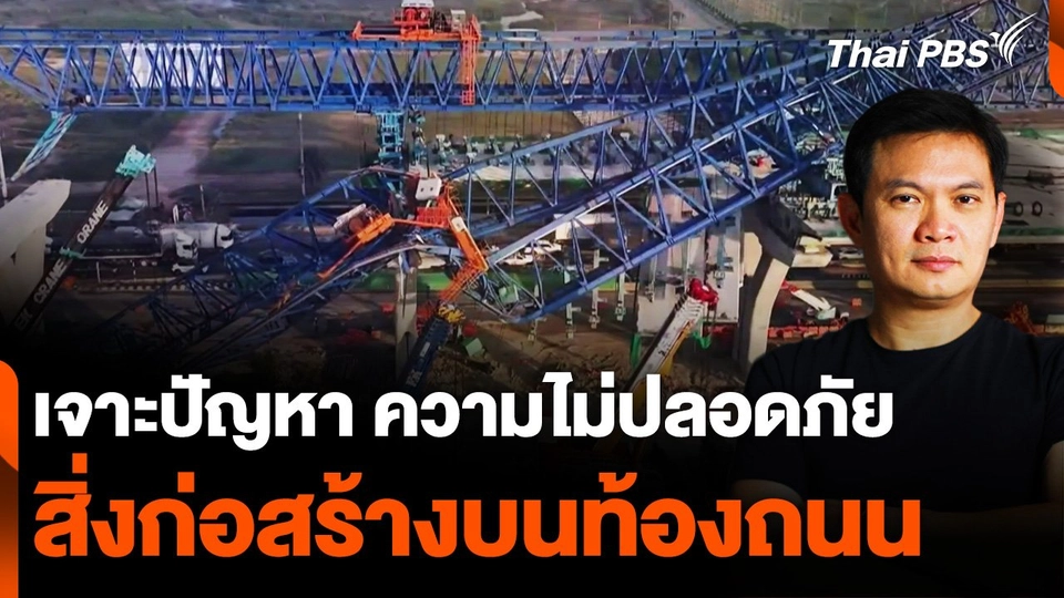 เจาะปัญหาความไม่ปลอดภัย สิ่งก่อสร้างบนท้องถนน