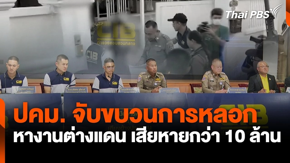 ปคม. จับขบวนการหลอกจัดหางานต่างแดน เสียหายกว่า 10 ล้าน