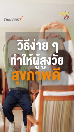 3 วิธีง่าย ๆ “สูงวัย” สุขภาพดี เดินดี ไม่ลืม ไม่ล้ม อารมณ์แจ่มใส
