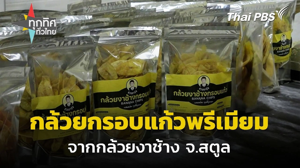 กล้วยกรอบแก้วพรีเมียม จากกล้วยงาช้าง จ.สตูล