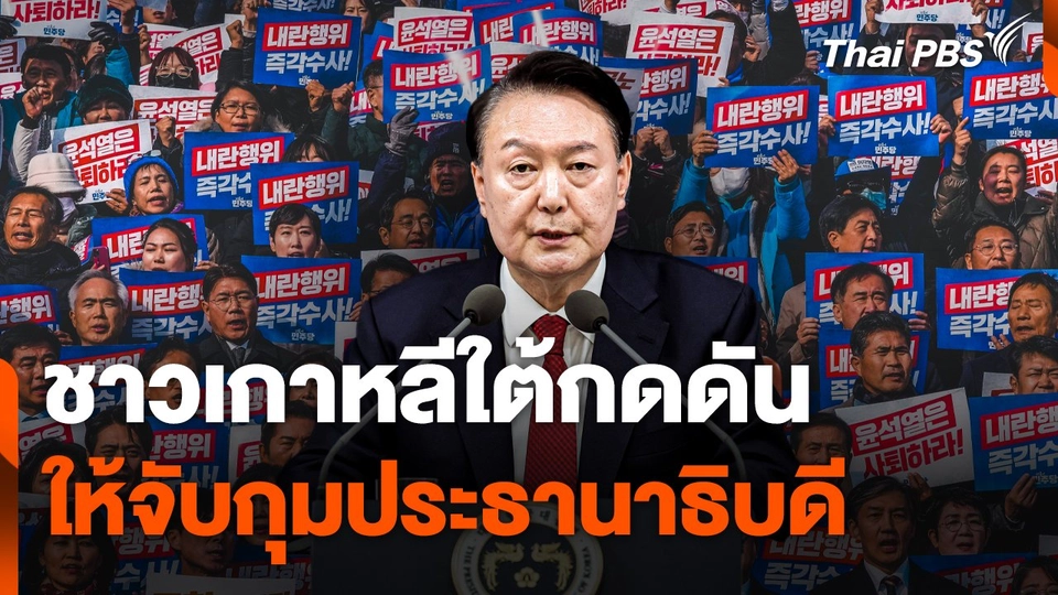 ชาวเกาหลีใต้กดดันให้จับกุม "ประธานาธิบดี"