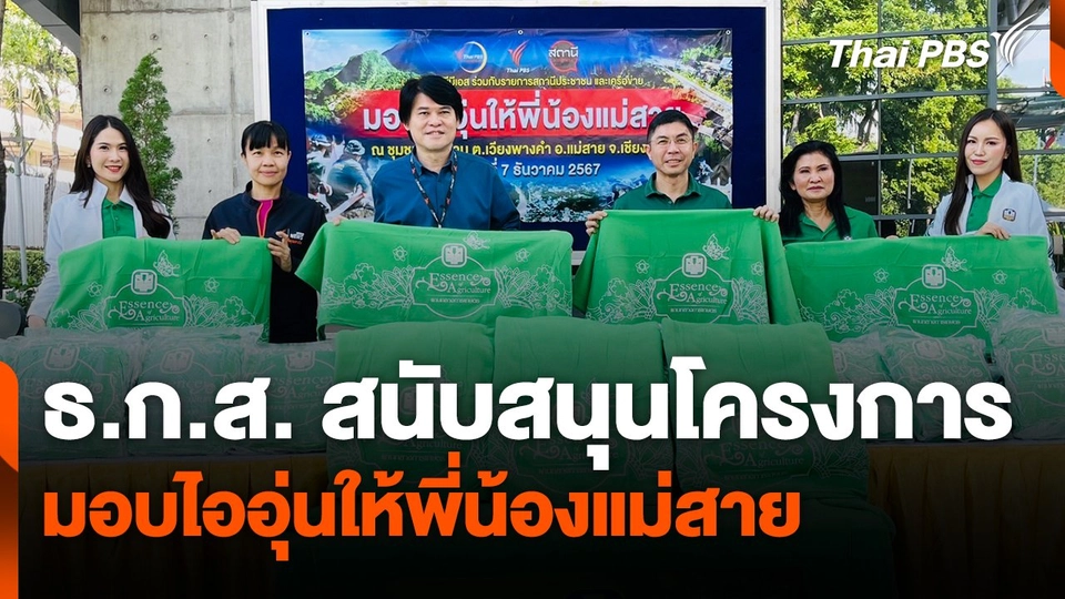 ธ.ก.ส. สนับสนุนโครงการมอบไออุ่นให้พี่น้องแม่สาย