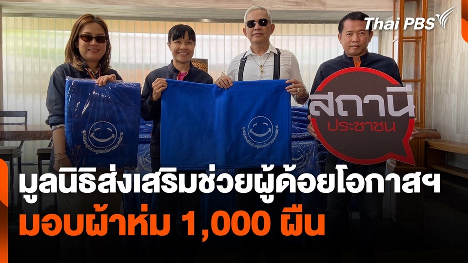 มูลนิธิส่งเสริมช่วยผู้ด้อยโอกาสฯ มอบผ้าห่ม 1,000 ผืน