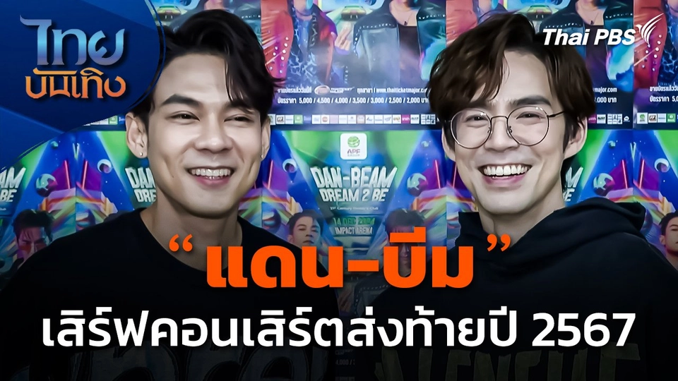 "แดน-บีม" เสิร์ฟคอนเสิร์ตส่งท้ายปี 2567