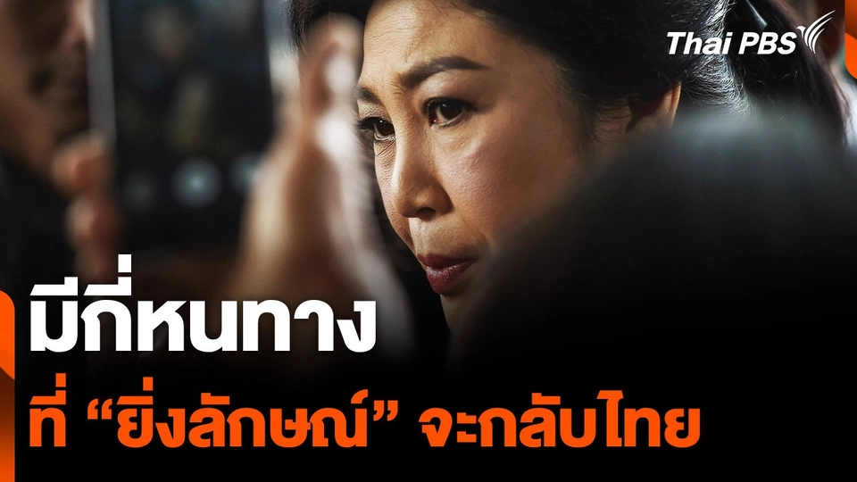 มีกี่หนทาง ที่ "ยิ่งลักษณ์" จะกลับไทย