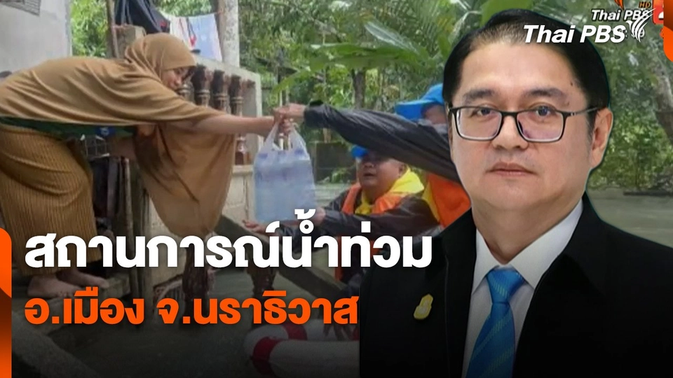 สถานการณ์น้ำท่วม อ.เมือง จ.นราธิวาส