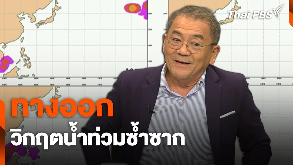 ทางออกวิกฤตน้ำท่วมซ้ำซาก