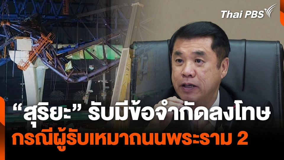 "สุริยะ" รับมีข้อจำกัดลงโทษ กรณีผู้รับเหมาถนนพระราม 2