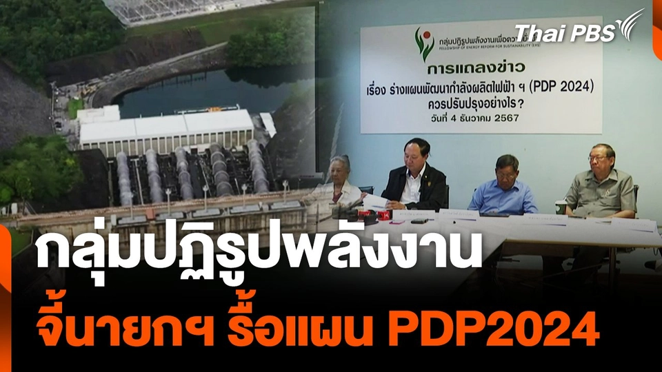 กลุ่มปฏิรูปพลังงาน จี้นายกฯรื้อแผนPDP2024.mp4