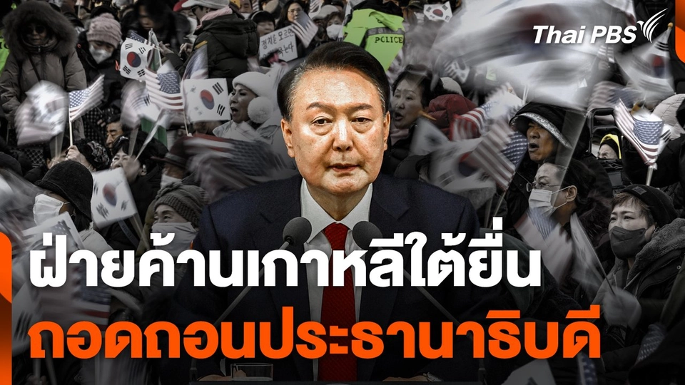 ฝ่ายค้านเกาหลีใต้ยื่นถอดถอน "ประธานาธิบดี"