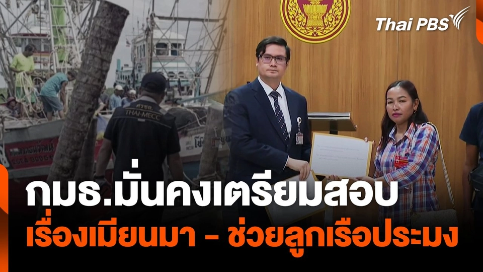 กมธ.มั่นคงเตรียมสอบเรื่องเมียนมา-ช่วยลูกเรือประมง