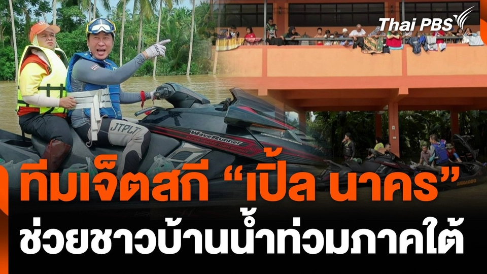 ทีมเจ็ตสกี “เปิ้ล นาคร” ช่วยชาวบ้าน-ส่งอาหาร น้ำท่วมภาคใต้