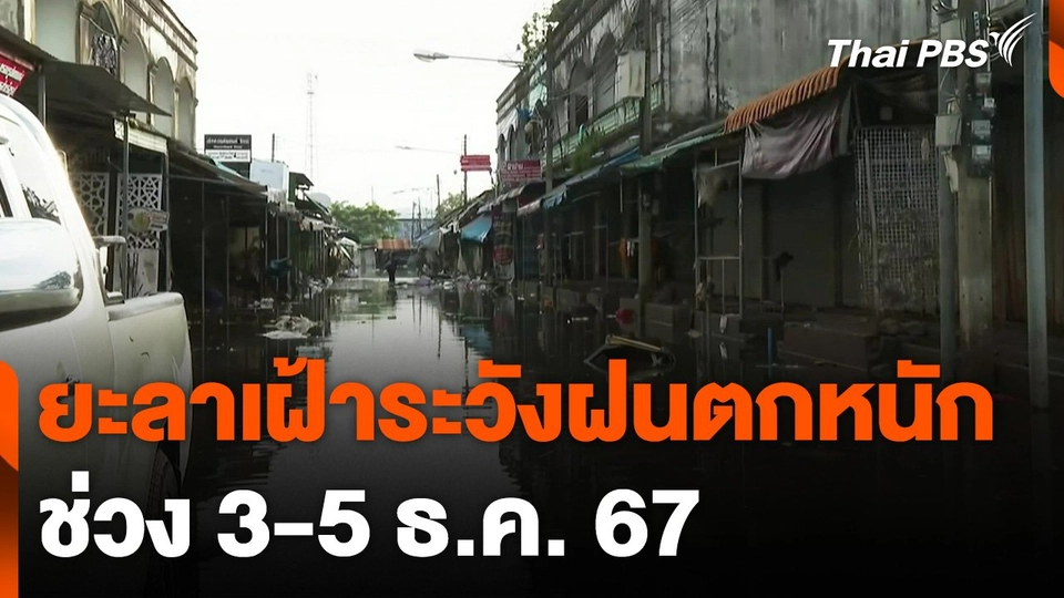 ยะลาเฝ้าระวังฝนตกหนัก 3-5 ธ.ค. นี้