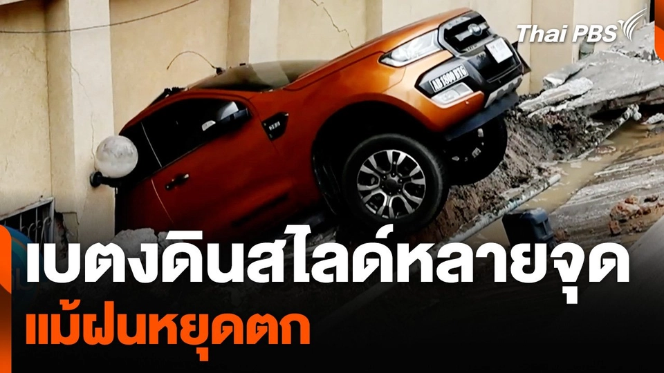 "เบตง" แม้ฝนหยุดตก แต่ยังเกิดดินสไลด์หลายจุด