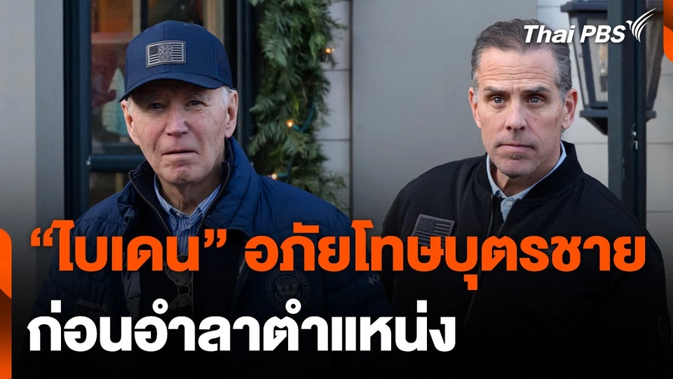 "ไบเดน" คืนคำ! สั่งอภัยโทษบุตรชายก่อนอำลาตำแหน่ง