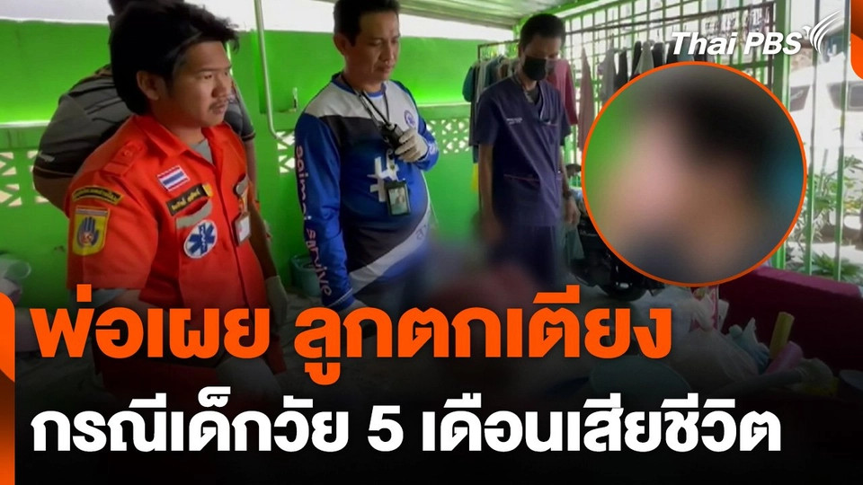 พ่อเผยลูกตกเตียง กรณีเด็กวัย 5 เดือนเสียชีวิตในบ้าน