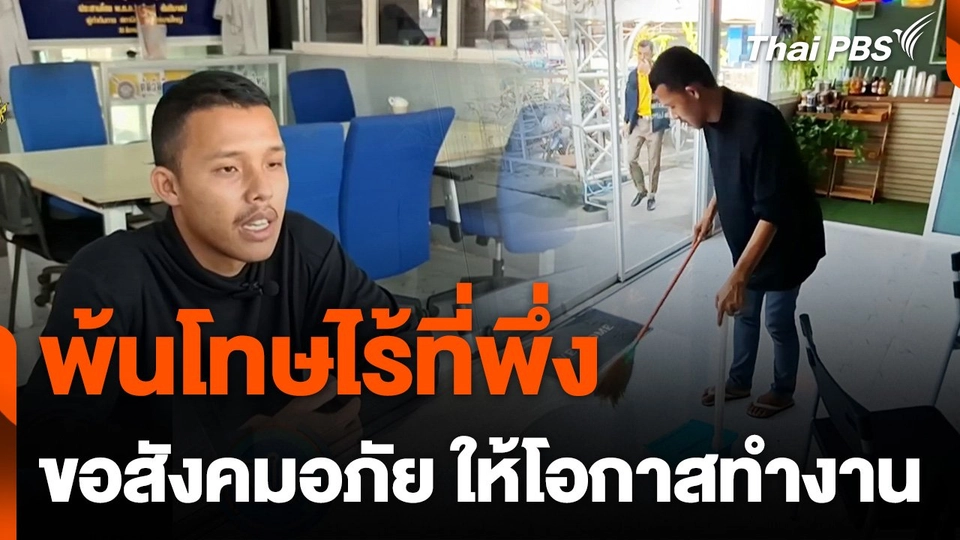 พ้นโทษไร้ที่พึ่ง! หนุ่มอดีตนักโทษขอสังคมอภัย ให้โอกาสทำงาน
