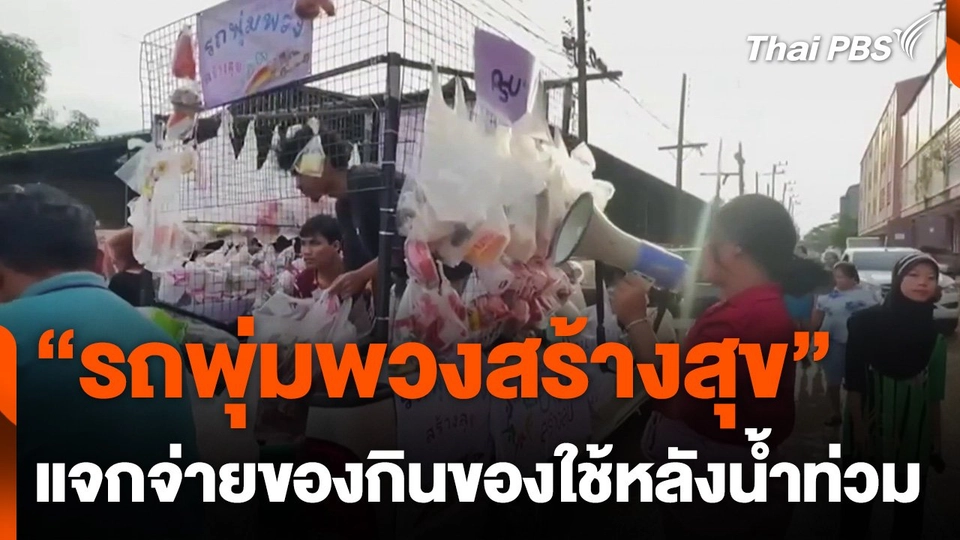 “รถพุ่มพวงสร้างสุข” แจกจ่ายของกินของใช้หลังน้ำท่วม