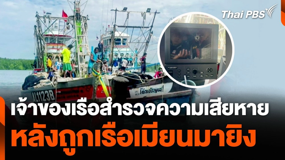 เจ้าของเรือสำรวจความเสียหาย หลังถูกเรือเมียนมายิง