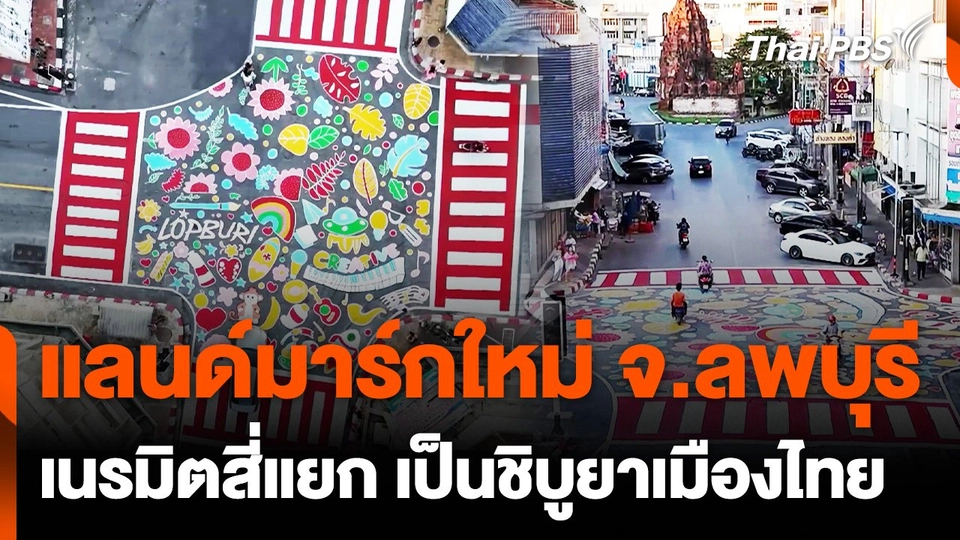 เนรมิตสี่แยกลพบุรี เป็นชิบูยาเมืองไทย แลนด์มาร์กแห่งใหม่