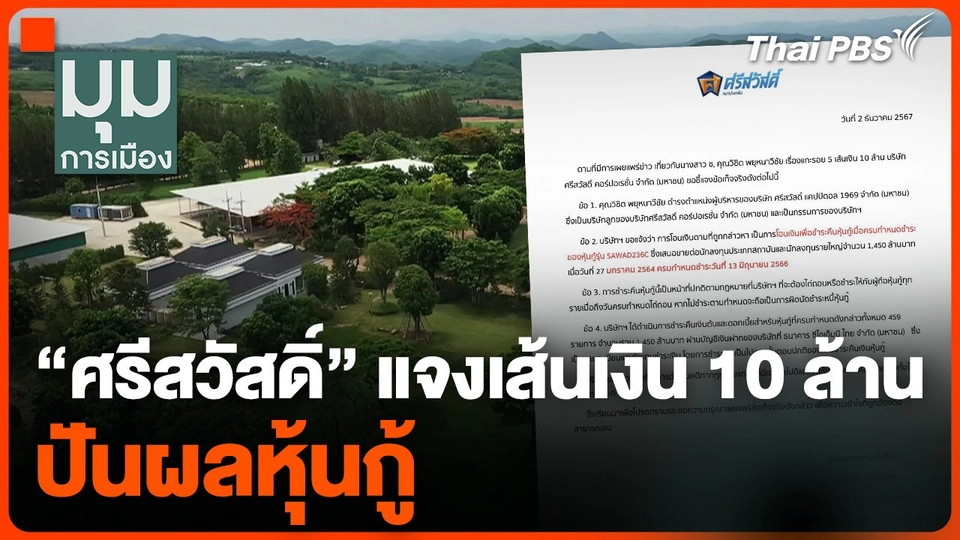 "ศรีสวัสดิ์" แจงเส้นเงิน 10 ล้าน ปันผลหุ้นกู้