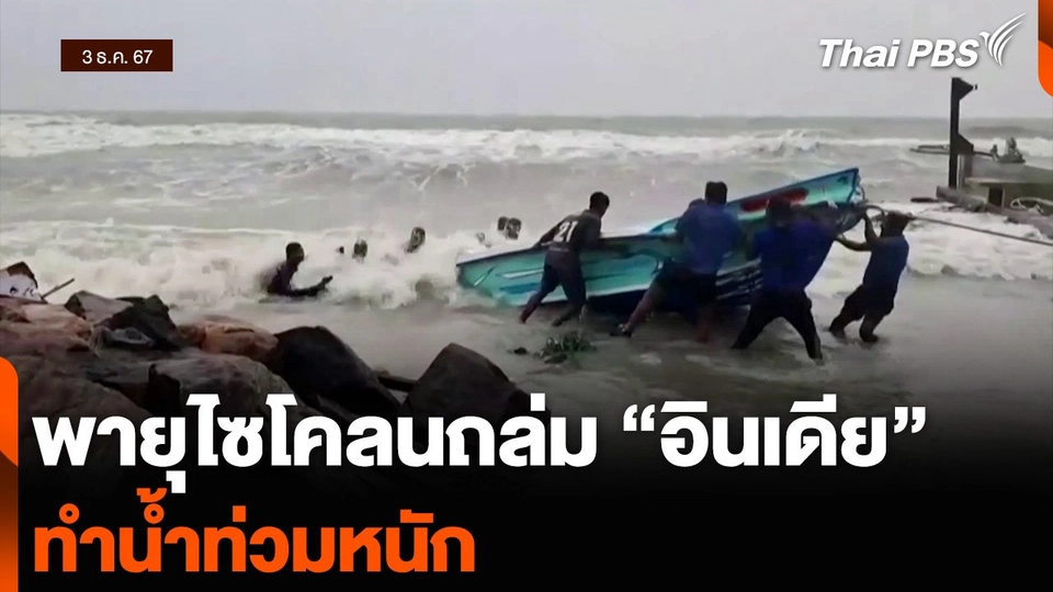 พายุไซโคลนถล่ม “อินเดีย” ทำน้ำท่วมหนัก