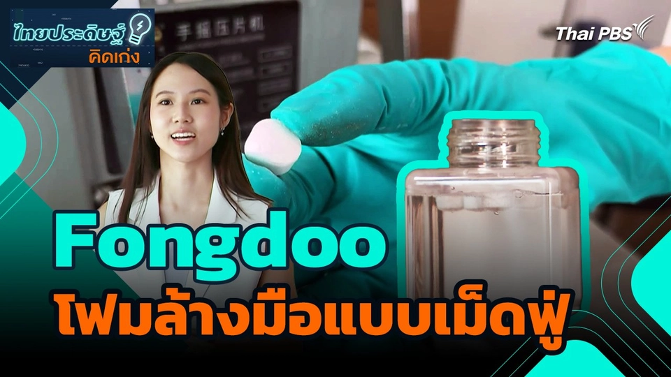 ไทยประดิษฐ์คิดเก่ง : Fongdoo นวัตกรรมโฟมล้างมือแบบเม็ดฟู่ เพื่อลดปัญหาขยะพลาสติก