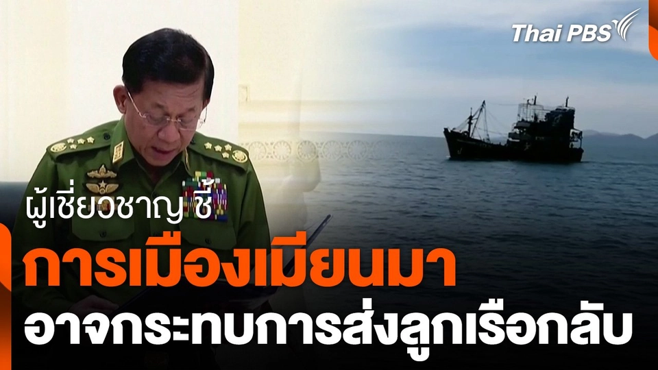 ผู้เชี่ยวชาญ ชี้ การเมืองเมียนมาอาจกระทบการส่งลูกเรือกลับ