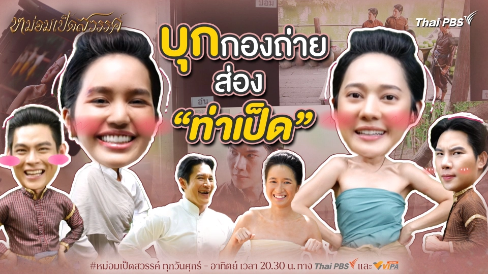 บุกกองถ่ายส่อง "ท่าเป็ด" | เบื้องหลังละคร หม่อมเป็ดสวรรค์