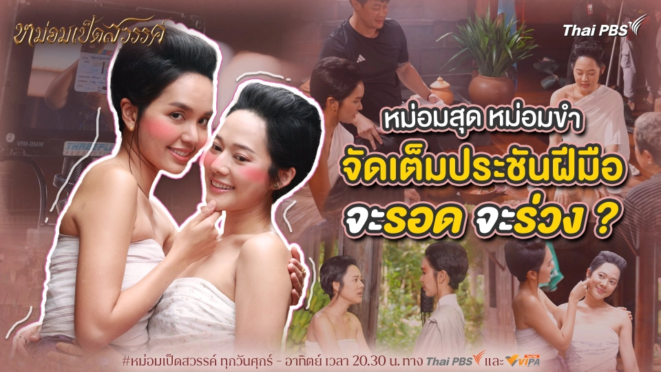 เมื่อหม่อมสุด หม่อมขำ จัดเต็มพร้อมประชันฝีมือ จะรอด หรือร่วง? | เบื้องหลังละคร หม่อมเป็ดสวรรค์