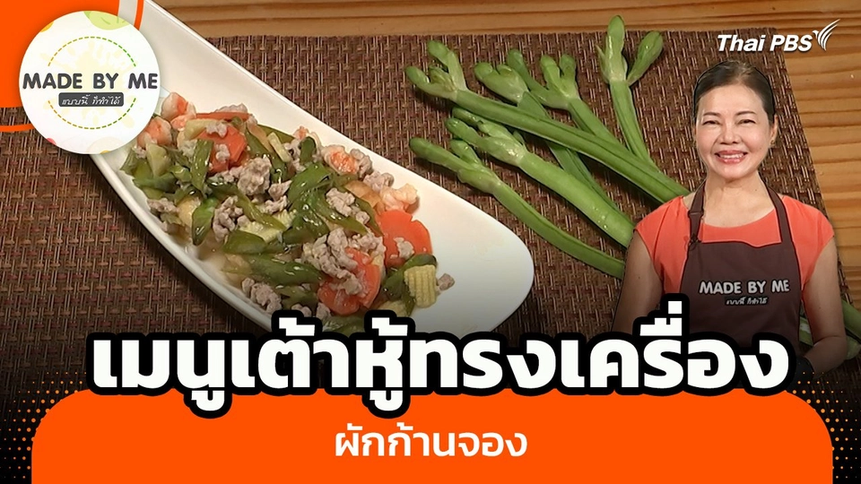 Made by me : เมนูเต้าหู้ทรงเครื่องผักก้านจอง