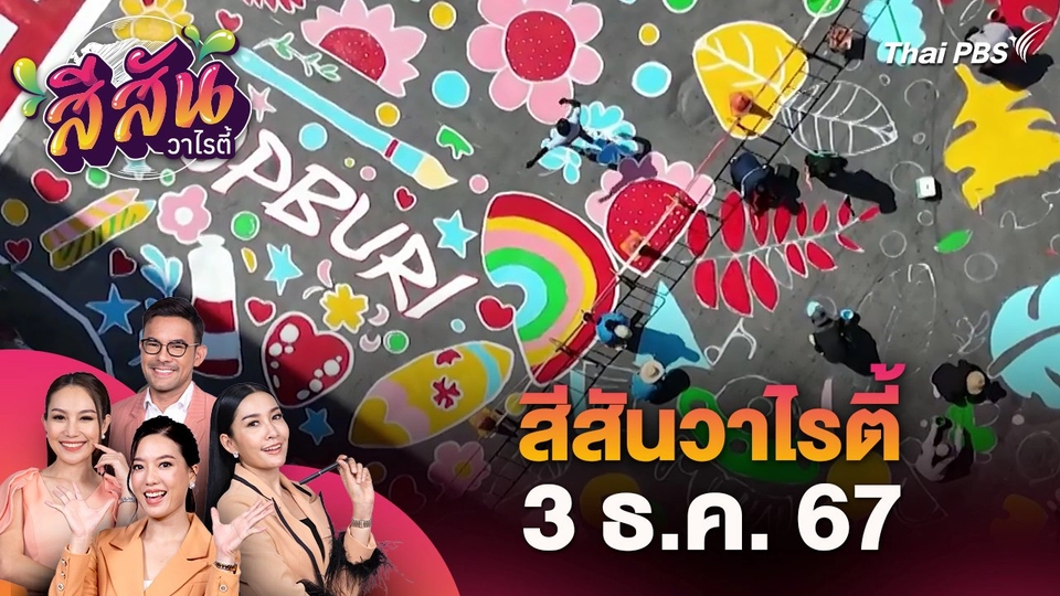 สีสันวาไรตี้ (3 ธ.ค. 67)